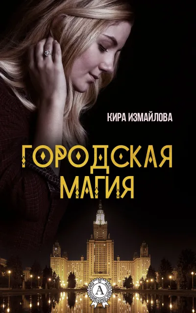 Городская магия - Кира Измайлова - Серии Аудиокниг 🔊 Цикл Аудиокниг 🆓 Литрес 100% Бесплатно