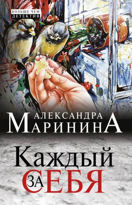 Каждый за себя - Александра Маринина - Серии Аудиокниг 🔊 Цикл Аудиокниг 🆓 Литрес 100% Бесплатно