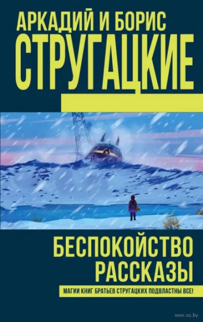 Беспокойство - Аркадий Стругацкий, Борис Стругацкий - Серии Аудиокниг 🔊 Цикл Аудиокниг 🆓 Литрес 100% Бесплатно