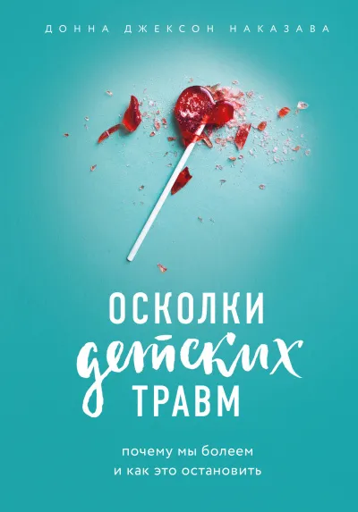 Осколки детских травм - Донна Наказава - Серии Аудиокниг 🔊 Цикл Аудиокниг 🆓 Литрес 100% Бесплатно