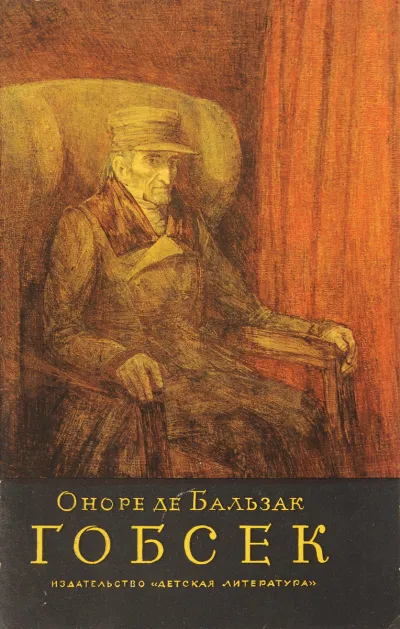Гобсек - Оноре Бальзак - Серии Аудиокниг 🔊 Цикл Аудиокниг 🆓 Литрес 100% Бесплатно
