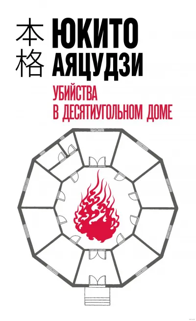 Убийства в десятиугольном доме - Юкито Аяцудзи - Серии Аудиокниг 🔊 Цикл Аудиокниг 🆓 Литрес 100% Бесплатно