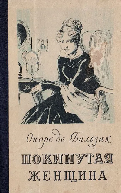 Покинутая женщина - Оноре Бальзак - Серии Аудиокниг 🔊 Цикл Аудиокниг 🆓 Литрес 100% Бесплатно