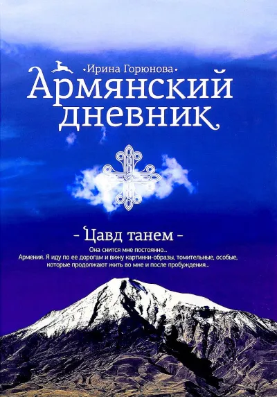 Армянский дневник. Цавд танем - Ирина Горюнова - Серии Аудиокниг 🔊 Цикл Аудиокниг 🆓 Литрес 100% Бесплатно