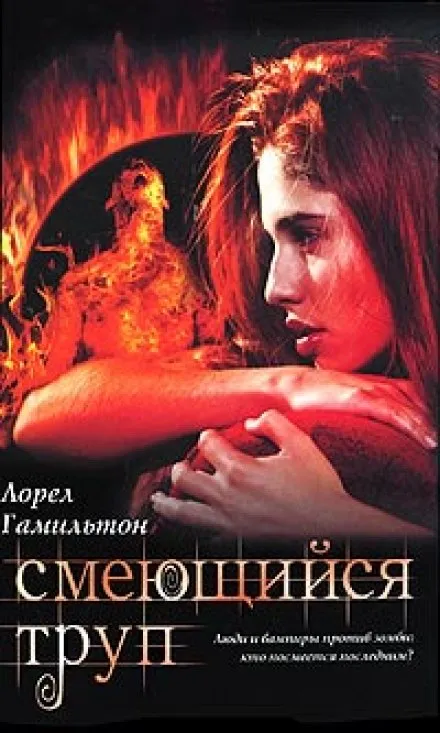 Смеющийся труп - Лорел Гамильтон - Серии Аудиокниг 🔊 Цикл Аудиокниг 🆓 Литрес 100% Бесплатно