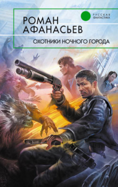 Охотники ночного города - Роман Афанасьев - Серии Аудиокниг 🔊 Цикл Аудиокниг 🆓 Литрес 100% Бесплатно