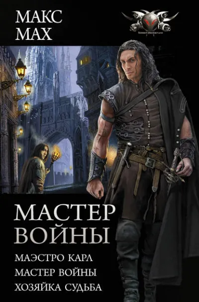 Мастер войны: Маэстро Карл. Мастер войны. Хозяйка Судьба - Макс Мах - Серии Аудиокниг 🔊 Цикл Аудиокниг 🆓 Литрес 100% Бесплатно