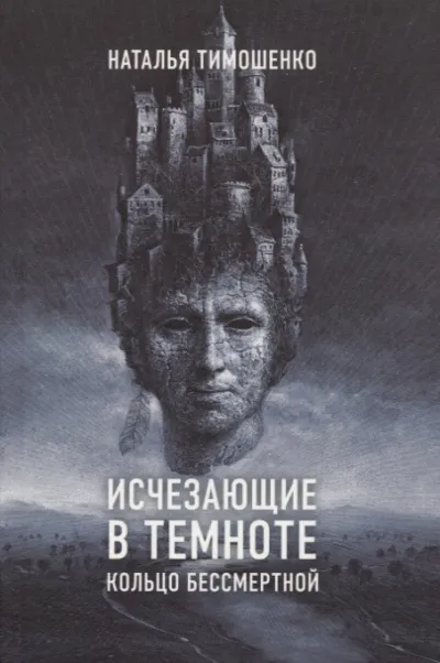 Кольцо бессмертной - Наталья Тимошенко - Серии Аудиокниг 🔊 Цикл Аудиокниг 🆓 Литрес 100% Бесплатно