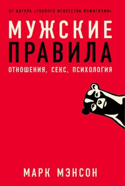 Мужские правила - Марк Мэнсон - Серии Аудиокниг 🔊 Цикл Аудиокниг 🆓 Литрес 100% Бесплатно