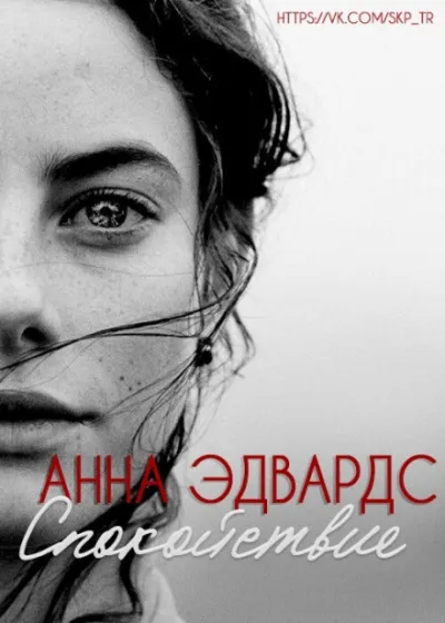 Спокойствие - Анна Эдвардс - Серии Аудиокниг 🔊 Цикл Аудиокниг 🆓 Литрес 100% Бесплатно