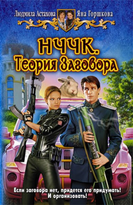НЧЧК. Теория заговора - Людмила Астахова, Яна Горшкова - Серии Аудиокниг 🔊 Цикл Аудиокниг 🆓 Литрес 100% Бесплатно