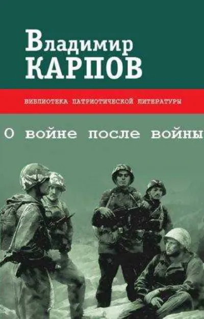 О войне после войны - Владимир Карпов - Серии Аудиокниг 🔊 Цикл Аудиокниг 🆓 Литрес 100% Бесплатно