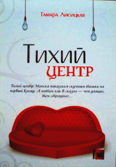 Тихий центр - Тамара Лисицкая - Серии Аудиокниг 🔊 Цикл Аудиокниг 🆓 Литрес 100% Бесплатно