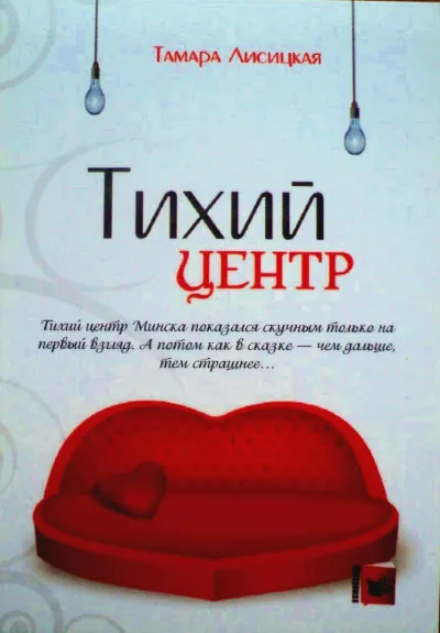Тихий центр - Тамара Лисицкая - Серии Аудиокниг 🔊 Цикл Аудиокниг 🆓 Литрес 100% Бесплатно