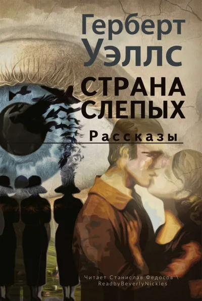 Страна слепых - Герберт Уэллс - Серии Аудиокниг 🔊 Цикл Аудиокниг 🆓 Литрес 100% Бесплатно