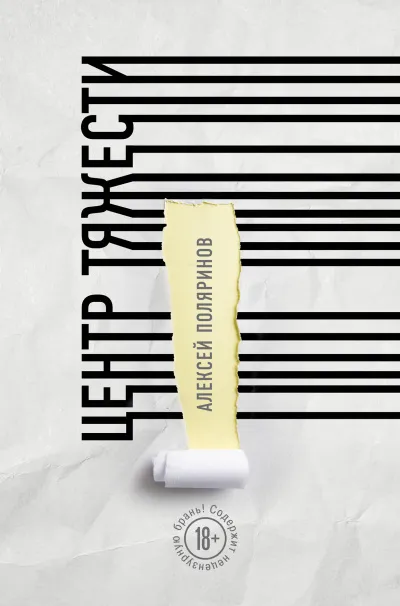 Центр тяжести - Алексей Поляринов - Серии Аудиокниг 🔊 Цикл Аудиокниг 🆓 Литрес 100% Бесплатно