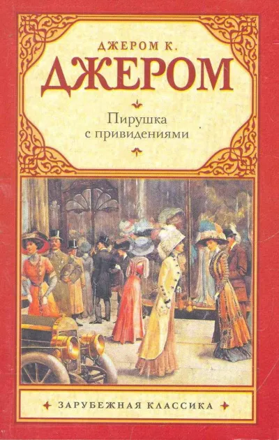 Пирушка с привидениями; Душа Николаса Снайдерса, или Скряга из Зандама - Джером Джером - Серии Аудиокниг 🔊 Цикл Аудиокниг 🆓 Литрес 100% Бесплатно