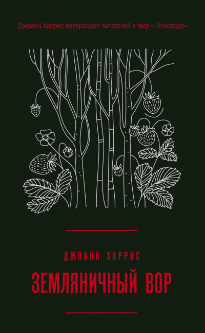 Земляничный вор - Джоан Харрис - Серии Аудиокниг 🔊 Цикл Аудиокниг 🆓 Литрес 100% Бесплатно