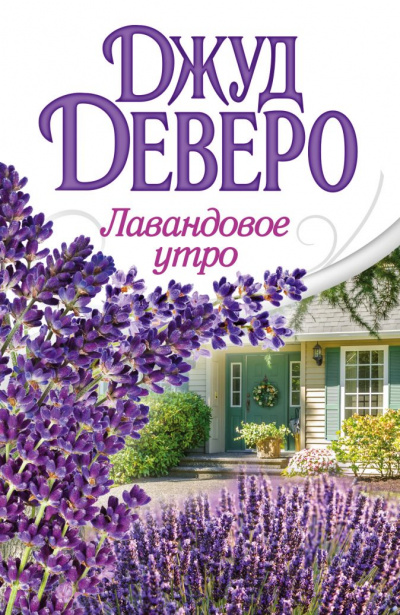Лавандовое утро - Джуд Деверо - Серии Аудиокниг 🔊 Цикл Аудиокниг 🆓 Литрес 100% Бесплатно