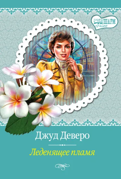 Леденящее пламя - Джуд Деверо - Серии Аудиокниг 🔊 Цикл Аудиокниг 🆓 Литрес 100% Бесплатно