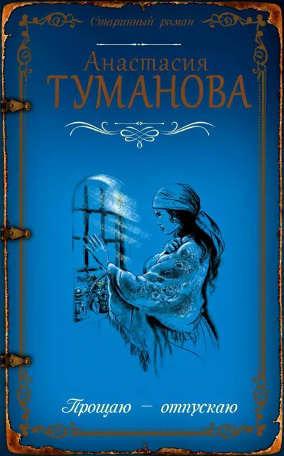 Прощаю - отпускаю - Анастасия Туманова - Серии Аудиокниг 🔊 Цикл Аудиокниг 🆓 Литрес 100% Бесплатно