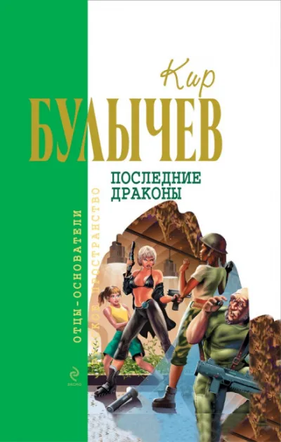 Последние драконы - Кир Булычев - Серии Аудиокниг 🔊 Цикл Аудиокниг 🆓 Литрес 100% Бесплатно