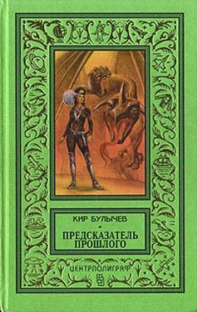 Предсказатель прошлого - Кир Булычев - Серии Аудиокниг 🔊 Цикл Аудиокниг 🆓 Литрес 100% Бесплатно