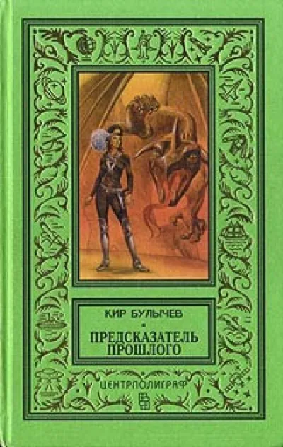 Предсказатель прошлого - Кир Булычев - Серии Аудиокниг 🔊 Цикл Аудиокниг 🆓 Литрес 100% Бесплатно