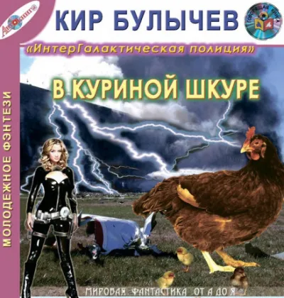 В куриной шкуре - Кир Булычев - Серии Аудиокниг 🔊 Цикл Аудиокниг 🆓 Литрес 100% Бесплатно