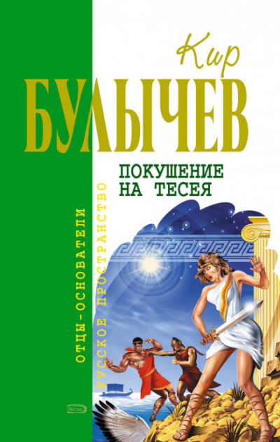 Покушение на Тесея - Кир Булычев - Серии Аудиокниг 🔊 Цикл Аудиокниг 🆓 Литрес 100% Бесплатно