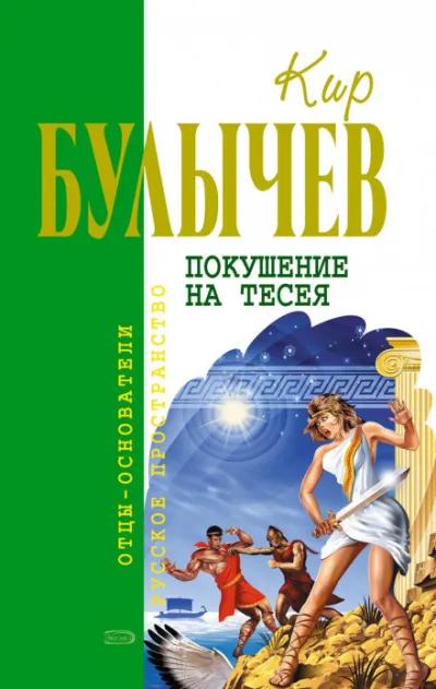 Покушение на Тесея - Кир Булычев - Серии Аудиокниг 🔊 Цикл Аудиокниг 🆓 Литрес 100% Бесплатно