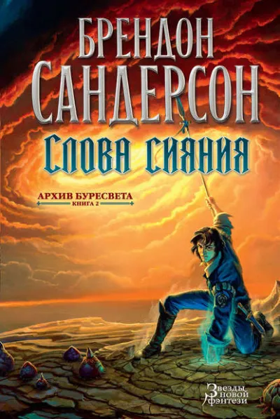Слова сияния - Сандерсон Брендон - Серии Аудиокниг 🔊 Цикл Аудиокниг 🆓 Литрес 100% Бесплатно