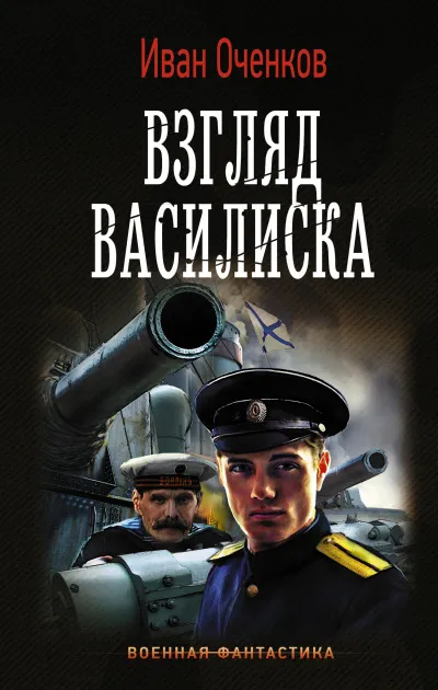 Взгляд василиска - Иван Оченков - Серии Аудиокниг 🔊 Цикл Аудиокниг 🆓 Литрес 100% Бесплатно