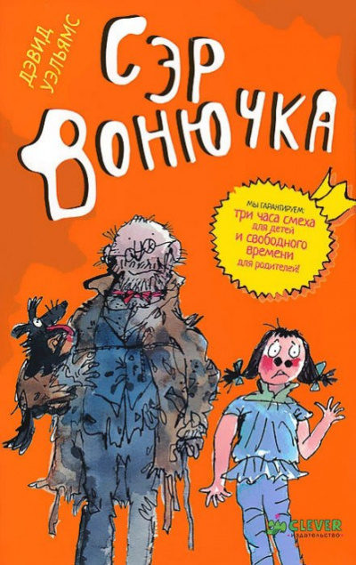 Сэр Вонючка - Дэвид Уэльямс - Серии Аудиокниг 🔊 Цикл Аудиокниг 🆓 Литрес 100% Бесплатно