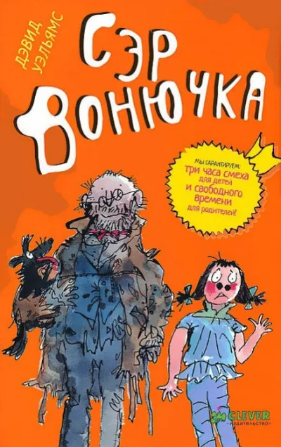 Сэр Вонючка - Дэвид Уэльямс - Серии Аудиокниг 🔊 Цикл Аудиокниг 🆓 Литрес 100% Бесплатно