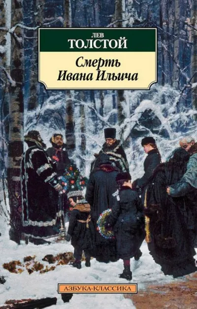 Смерть Ивана Ильича - Лев Толстой - Серии Аудиокниг 🔊 Цикл Аудиокниг 🆓 Литрес 100% Бесплатно
