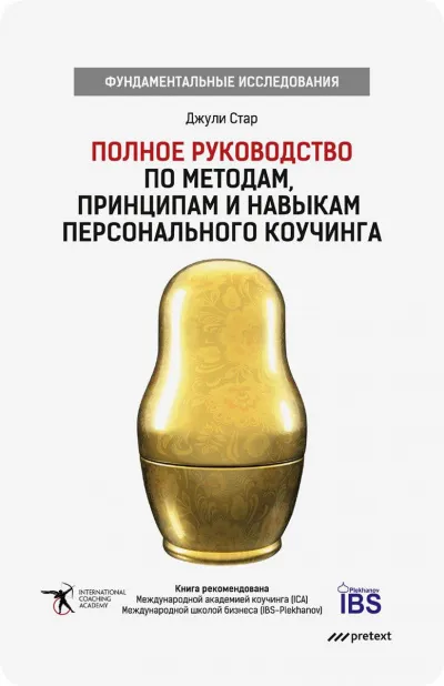 Полное руководство по методам, принципам и навыкам персонального коучинга - Джули Стар - Серии Аудиокниг 🔊 Цикл Аудиокниг 🆓 Литрес 100% Бесплатно