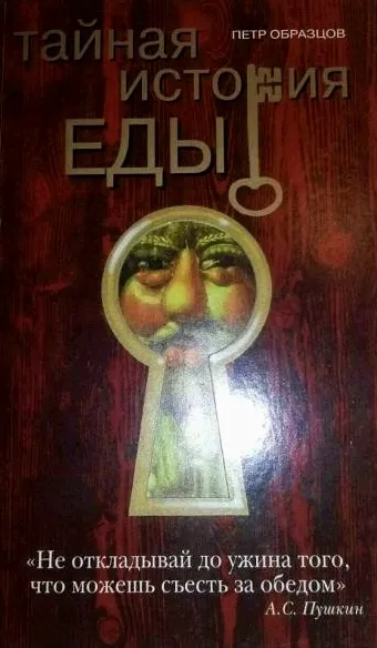 Тайная история еды - Петр Образцов - Серии Аудиокниг 🔊 Цикл Аудиокниг 🆓 Литрес 100% Бесплатно