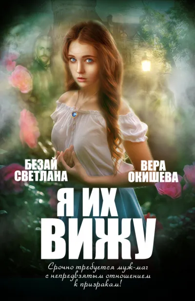 Я их вижу - Вера Окишева - Серии Аудиокниг 🔊 Цикл Аудиокниг 🆓 Литрес 100% Бесплатно