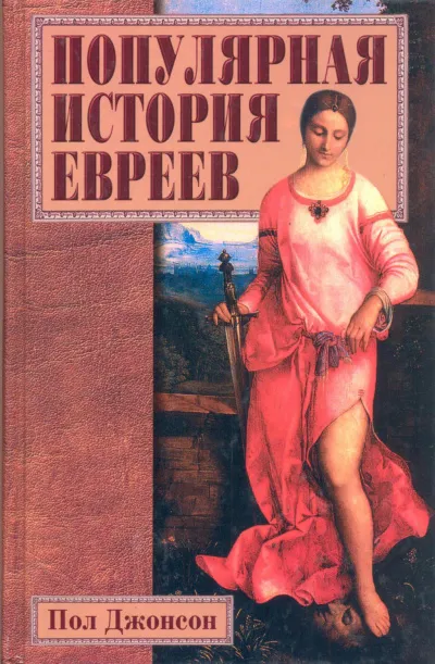 Популярная история евреев - Пол Джонсон - Серии Аудиокниг 🔊 Цикл Аудиокниг 🆓 Литрес 100% Бесплатно