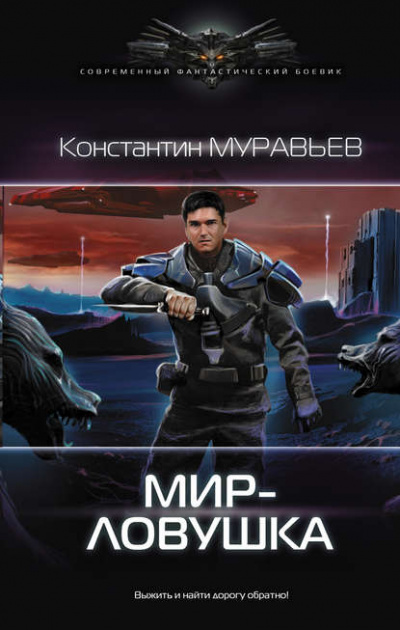 Мир-ловушка - Константин Муравьёв - Серии Аудиокниг 🔊 Цикл Аудиокниг 🆓 Литрес 100% Бесплатно