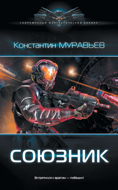 Союзник - Константин Муравьёв - Серии Аудиокниг 🔊 Цикл Аудиокниг 🆓 Литрес 100% Бесплатно