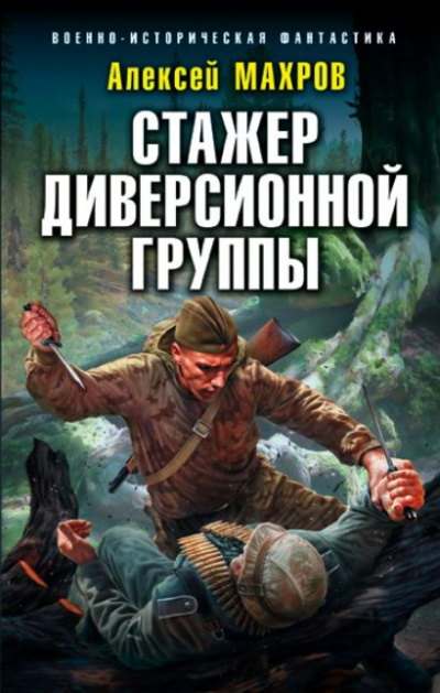 Стажёр диверсионной группы - Алексей Махров - Серии Аудиокниг 🔊 Цикл Аудиокниг 🆓 Литрес 100% Бесплатно