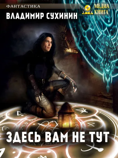 Здесь вам не тут - Владимир Сухинин - Серии Аудиокниг 🔊 Цикл Аудиокниг 🆓 Литрес 100% Бесплатно