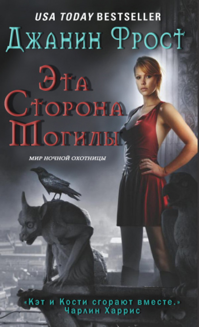 Эта сторона могилы - Джанин Фрост - Серии Аудиокниг 🔊 Цикл Аудиокниг 🆓 Литрес 100% Бесплатно