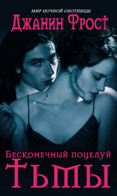 Бесконечный поцелуй тьмы - Джанин Фрост - Серии Аудиокниг 🔊 Цикл Аудиокниг 🆓 Литрес 100% Бесплатно