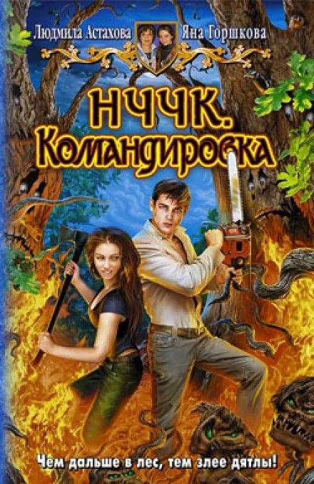 НЧЧК. Командировка - Людмила Астахова, Яна Горшкова - Серии Аудиокниг 🔊 Цикл Аудиокниг 🆓 Литрес 100% Бесплатно