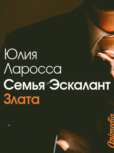 Злата - Юлия Ларосса - Серии Аудиокниг 🔊 Цикл Аудиокниг 🆓 Литрес 100% Бесплатно