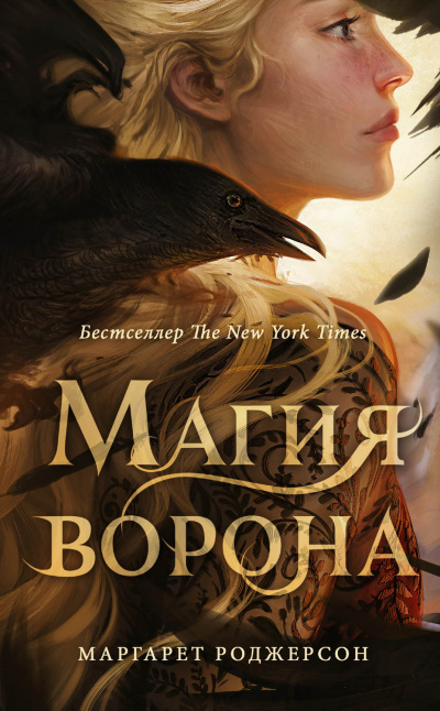 Магия ворона - Маргарет Роджерсон - Серии Аудиокниг 🔊 Цикл Аудиокниг 🆓 Литрес 100% Бесплатно