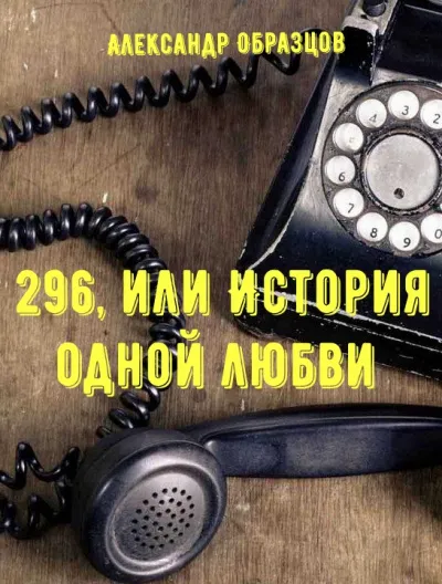 296, или История одной любви - Александр Образцов - Серии Аудиокниг 🔊 Цикл Аудиокниг 🆓 Литрес 100% Бесплатно
